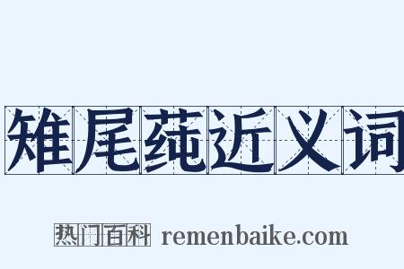 雉尾莼近义词是什么意思的图片